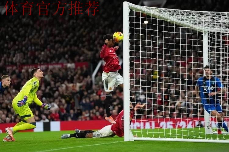梦剧场上演8球大战！曼联4-4伯恩茅斯痛失好局，阿莫林防线顽疾再暴露